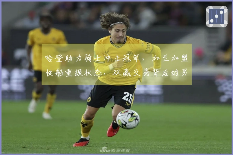 哈登助力骑士冲击冠军，加兰加盟快船重振状态，双赢交易背后的另一盘算