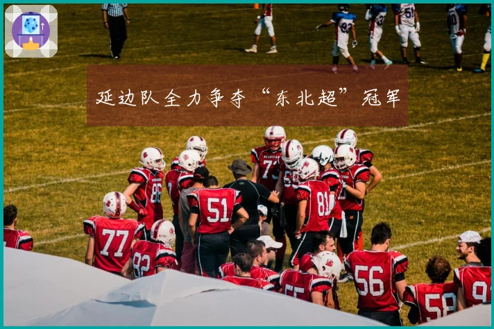 延边队全力争夺“东北超”冠军