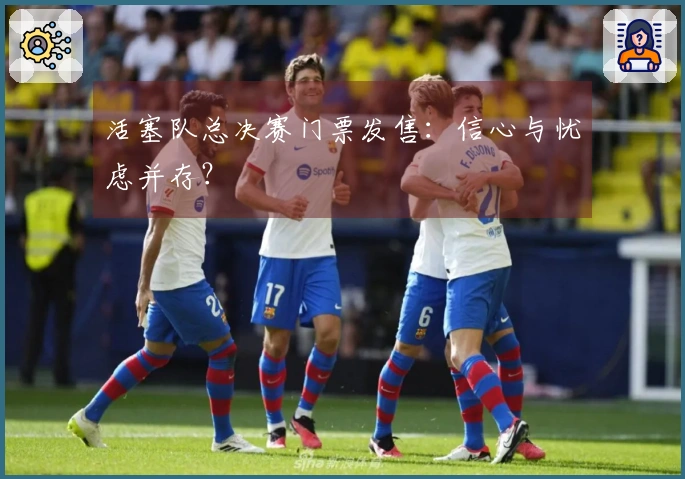 活塞队总决赛门票发售：信心与忧虑并存？