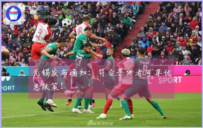 无锡发布通知：符合条件者可享优惠政策！