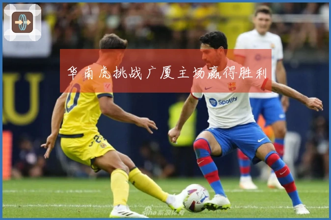 华南虎挑战广厦主场赢得胜利