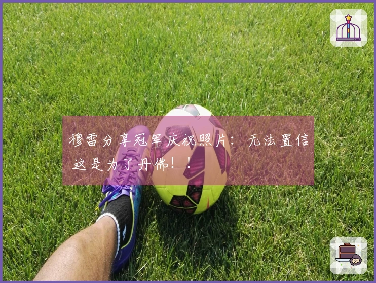 穆雷分享冠军庆祝照片：无法置信 这是为了丹佛！！