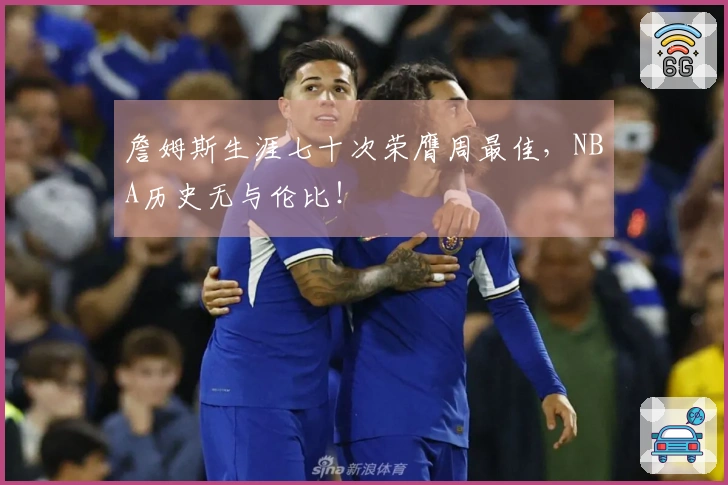 詹姆斯生涯七十次荣膺周最佳，NBA历史无与伦比！