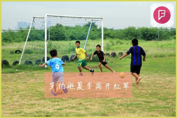 罗伯逊夏季离开红军