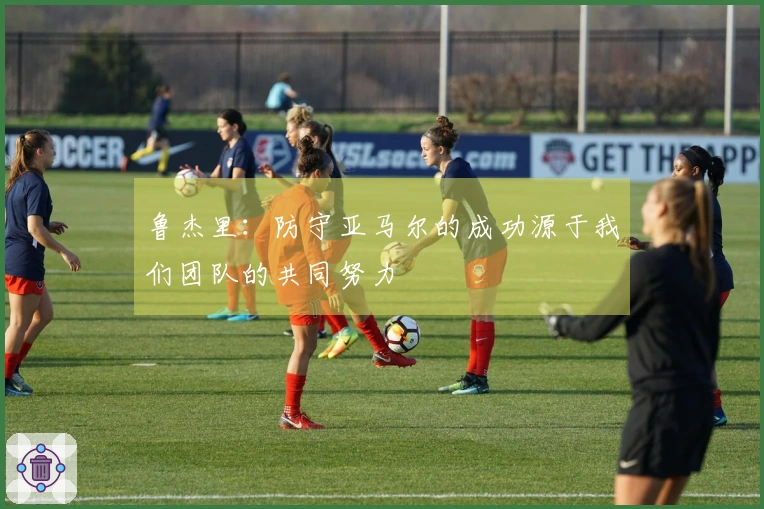 鲁杰里：防守亚马尔的成功源于我们团队的共同努力
