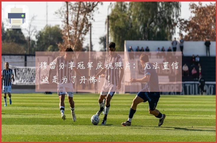穆雷分享冠军庆祝照片：无法置信 这是为了丹佛！！