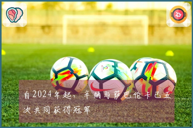 自2024年起，辛纳与萨巴伦卡已五次共同获得冠军