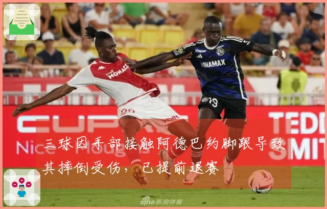 三球因手部接触阿德巴约脚跟导致其摔倒受伤，已提前退赛