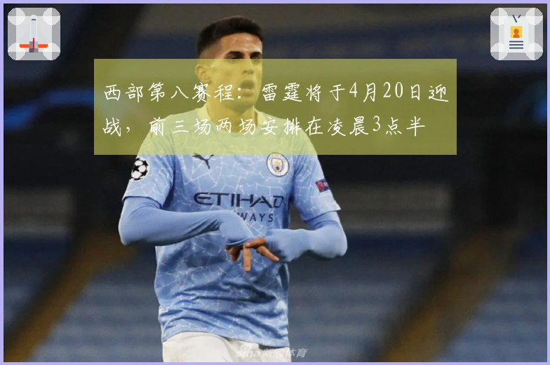 西部第八赛程：雷霆将于4月20日迎战，前三场两场安排在凌晨3点半