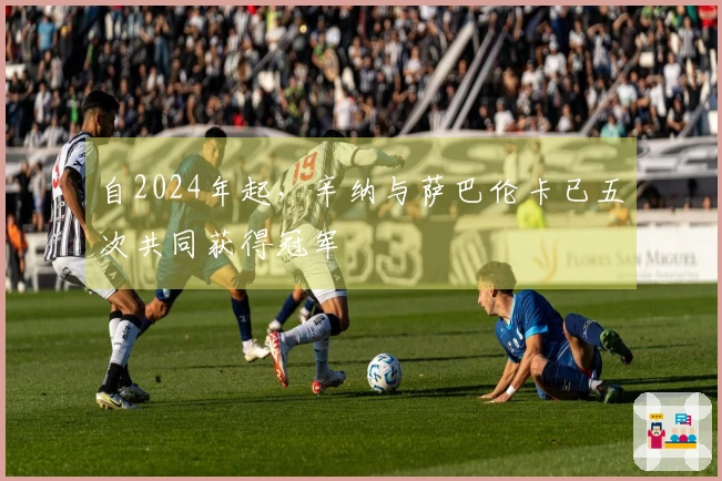 自2024年起，辛纳与萨巴伦卡已五次共同获得冠军