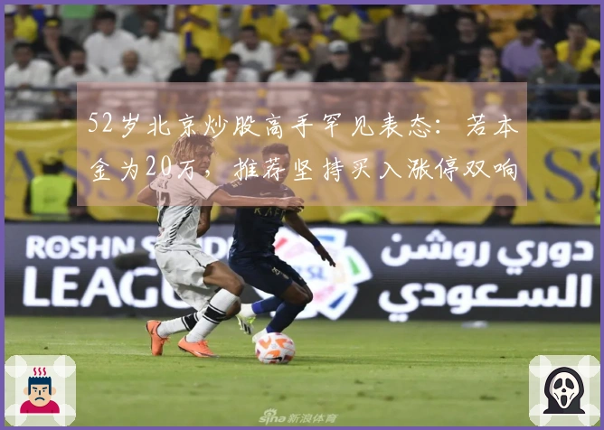 52岁北京炒股高手罕见表态：若本金为20万，推荐坚持买入涨停双响炮