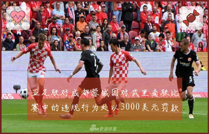 亚足联对成都蓉城因对武里南联比赛中的违规行为处以3000美元罚款