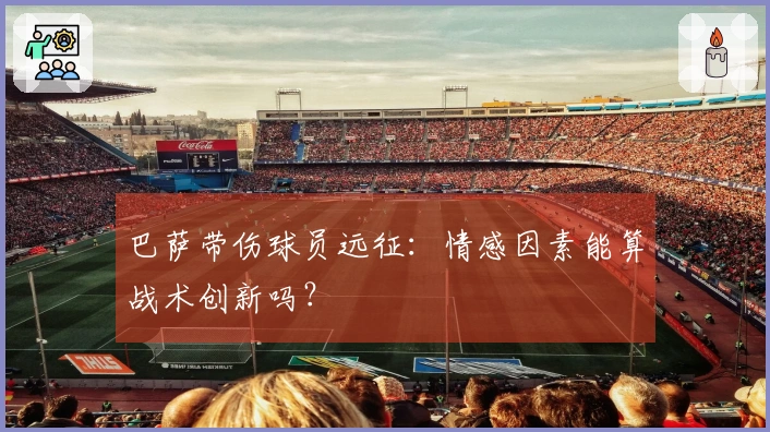 巴萨带伤球员远征：情感因素能算战术创新吗？