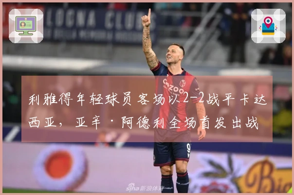 利雅得年轻球员客场以2-2战平卡达西亚，亚辛·阿德利全场首发出战
