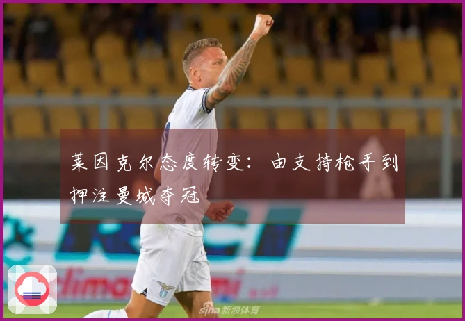 莱因克尔态度转变：由支持枪手到押注曼城夺冠